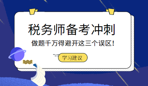 税务师备考冲刺阶段做题避开误区