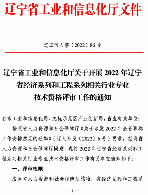 辽宁2022高级经济师职称评审通知1