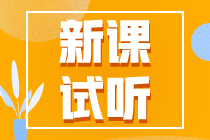 2023注会【课前导学】更新啦！快来抢先试听！