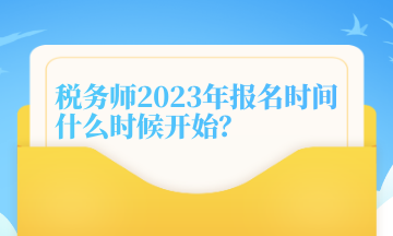 税务师2023年报名时间什么时候开始？