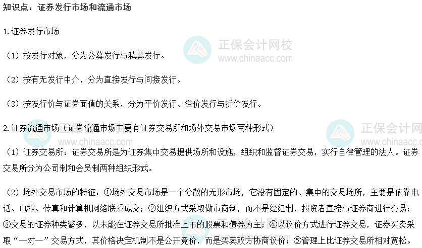 2022初级经济师《金融》高频考点：证券发行市场和流通市场