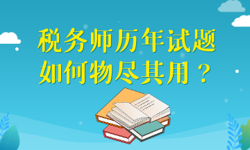 税务师历年试题如何物尽其用