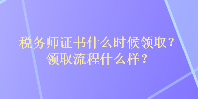 税务师证书什么时候领取？领取流程什么样？