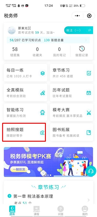 税务师题库-拍照搜题1-1