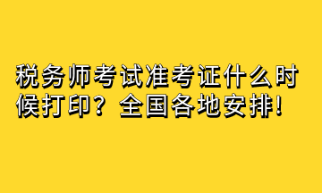 税务师考试准考证什么时候打印？