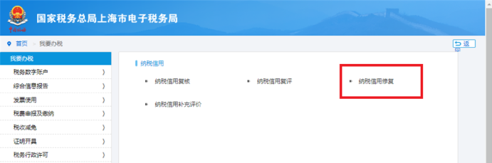纳税信用修复