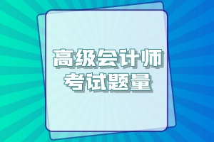 高级会计师考试一共有多少道题？