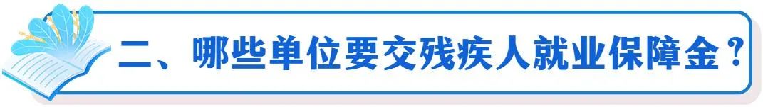 残疾人就业保障金2