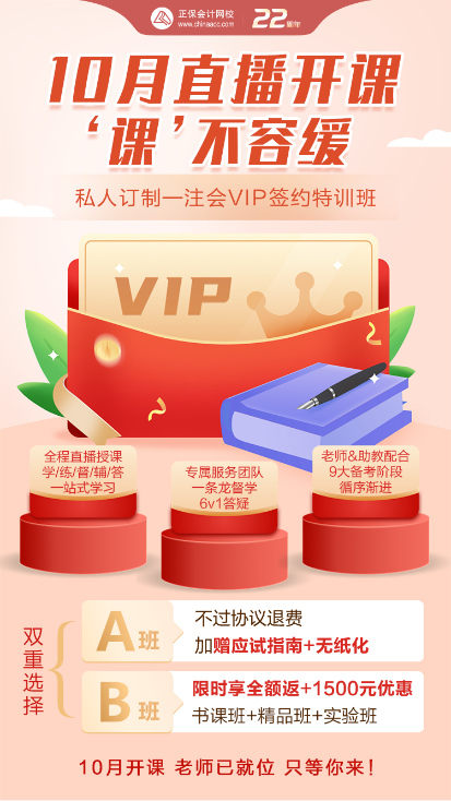 2023注会VIP新课即将开课 你准备好了吗