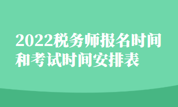 2022税务师报名时间和考试时间安排表