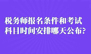 税务师报名条件和考试科目时间