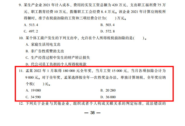 2022年注会《税法》第二批试题及参考答案计算题(回忆版)