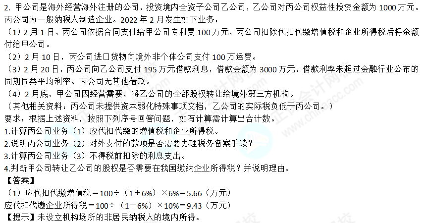 2022年注会《税法》第二批试题及参考答案计算题(回忆版)