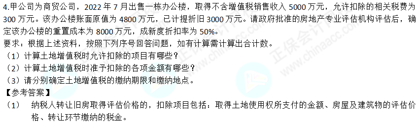 2022年注会《税法》第二批试题及参考答案计算题(回忆版)