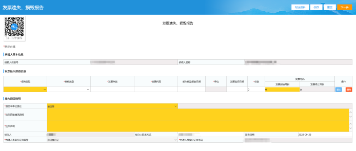 发票遗失、损毁报告页面