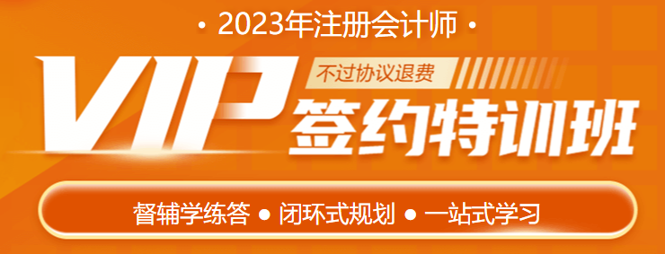 2023注会VIP新课即将开课 你准备好了吗