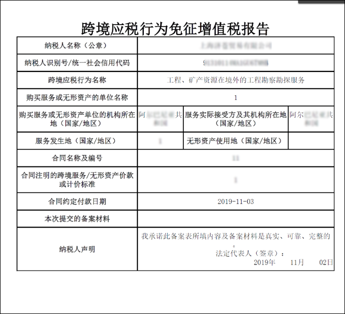 跨境应税行为免征增值税报告