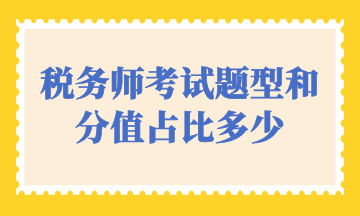 税务师考试题型和分值占比多少