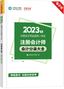 注会畅学旗舰班14天免费畅学 赠送会计分录大全电子书&备考白皮书