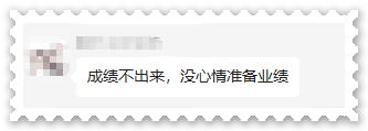 高会成绩不出来没心情准备评审业绩？千万别！