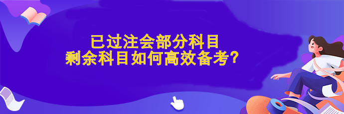 已过部分科目 剩余科目如何高效备考？