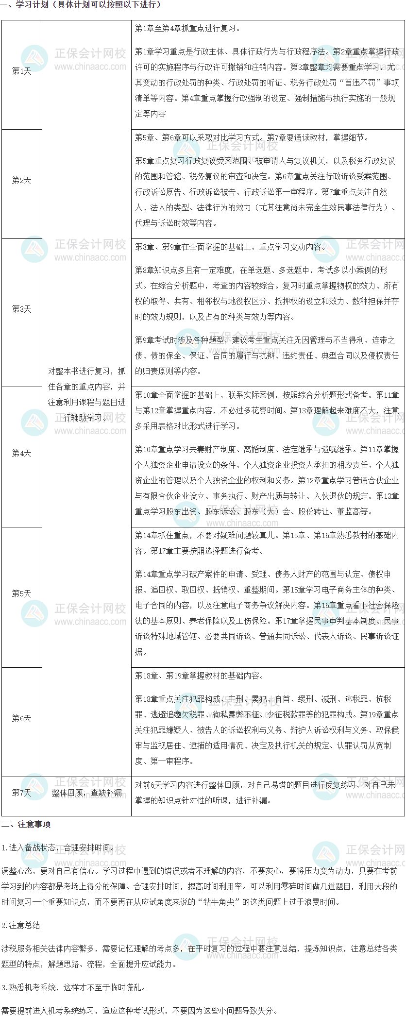 2022税务师《涉税服务相关法律》国庆7天闭关学习计划