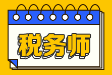 《涉税服务实务》各章节重点学习提醒