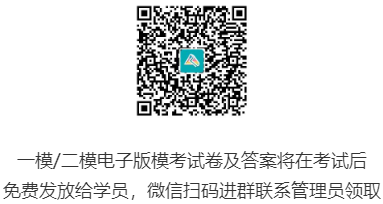 一模、二模电子版模考试卷及答案将在考试后发放给大家