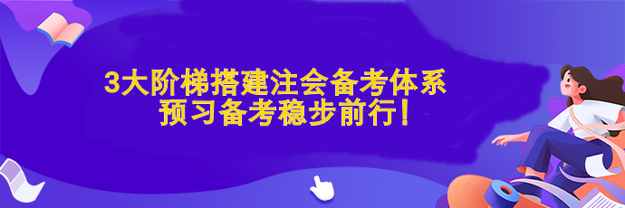 3大阶梯搭建注会备考体系  预习备考稳步前行！