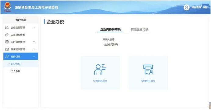 电子税务局切换身份
