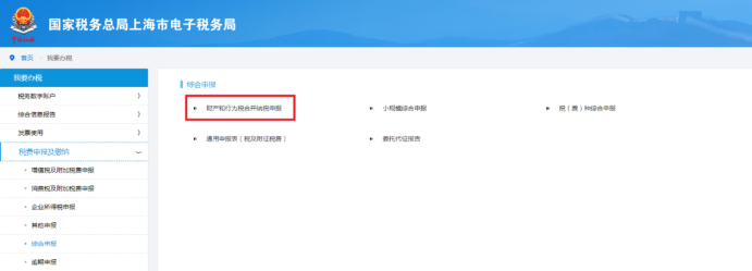 财产和行为税合并纳税申报