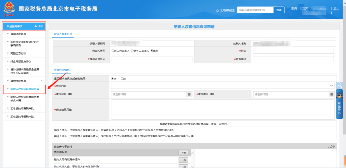 其他服务事项—纳税人涉税信息查询申请