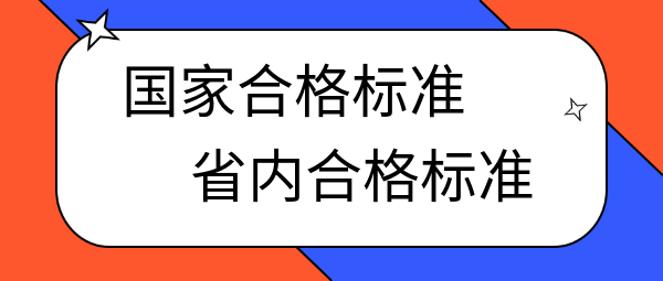 中级经济师国家合格标准和省内合格标准的区别