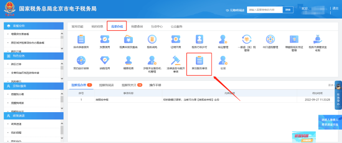 办税-其他服务事项