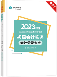 超值权益：《初级会计实务》分录大全电子书限时免费领取！