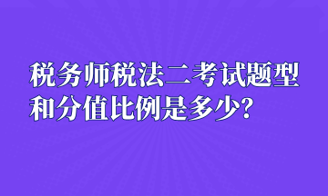 税务师税法二考试题型和分值比例是多少？