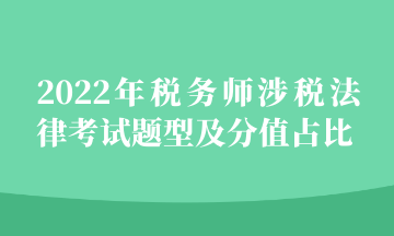 2022年税务师涉税法律考试题型及分值占比