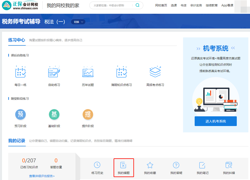 税务师题库-我的错题
