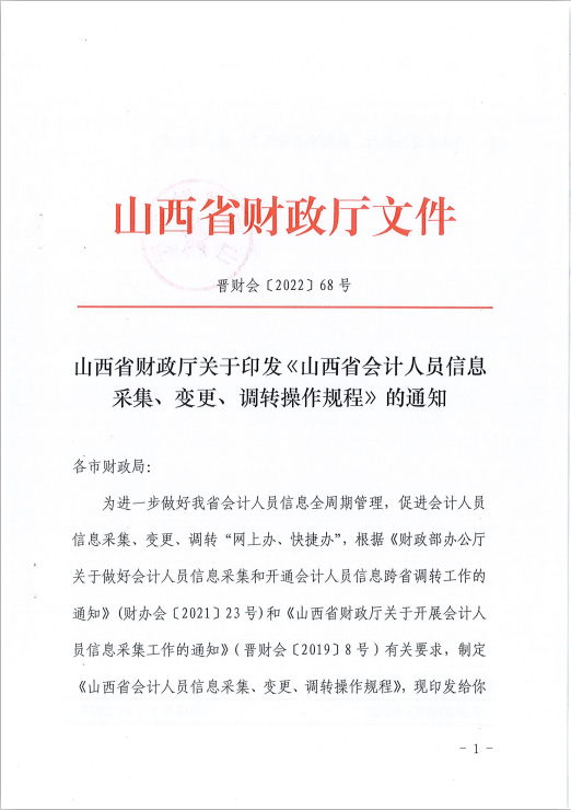 山西省会计人员信息采集、变更、调转操作规程的通知