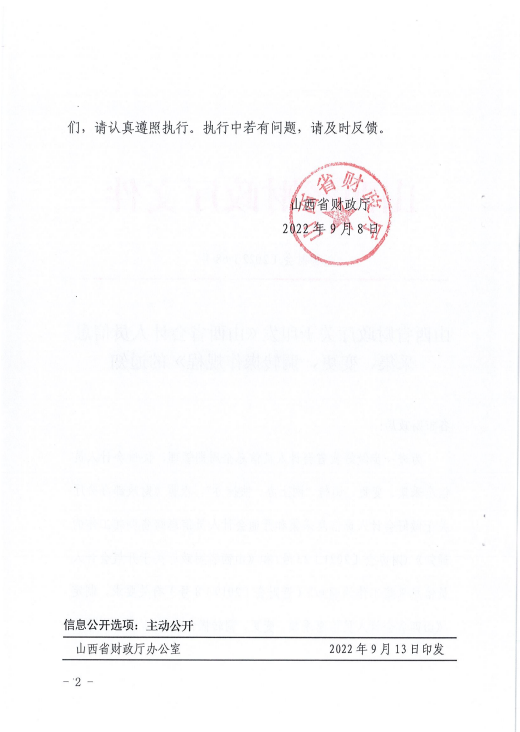 山西省会计人员信息采集、变更、调转操作规程的通知