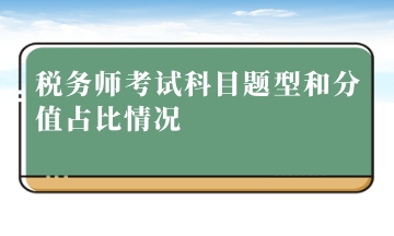 税务师考试科目题型和分值占比情况