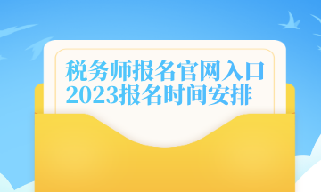 税务师报名官网入口 2023报名时间安排