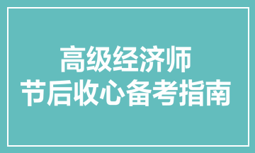 高级经济师节后收心备考指南