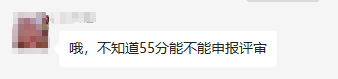 高会成绩公布 50多分能申报评审吗？合格分数线多少？