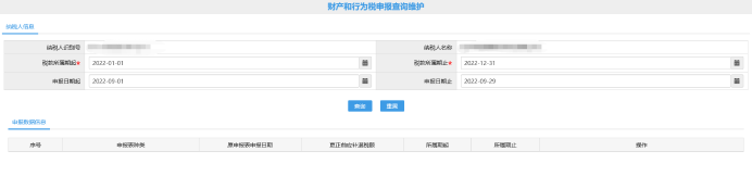 财产和行为税申报查询维护页面