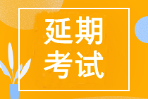 2022年中级会计延期考试时间