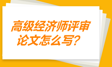 高级经济师评审论文 证明写