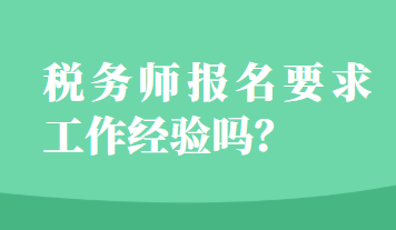 税务师报名要求工作经验吗？