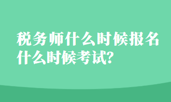 税务师什么时候报名什么时候考试？