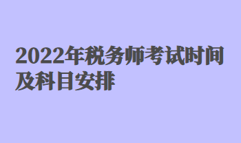 2022年税务师考试时间及科目安排